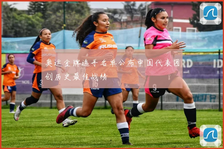 奥运金牌选手名单公布中国代表团创历史最佳战绩