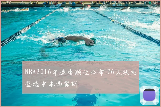 NBA2016年选秀顺位公布 76人状元签选中本西蒙斯