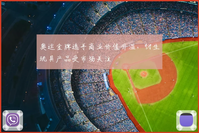 奥运金牌选手商业价值升温,衍生玩具产品受市场关注
