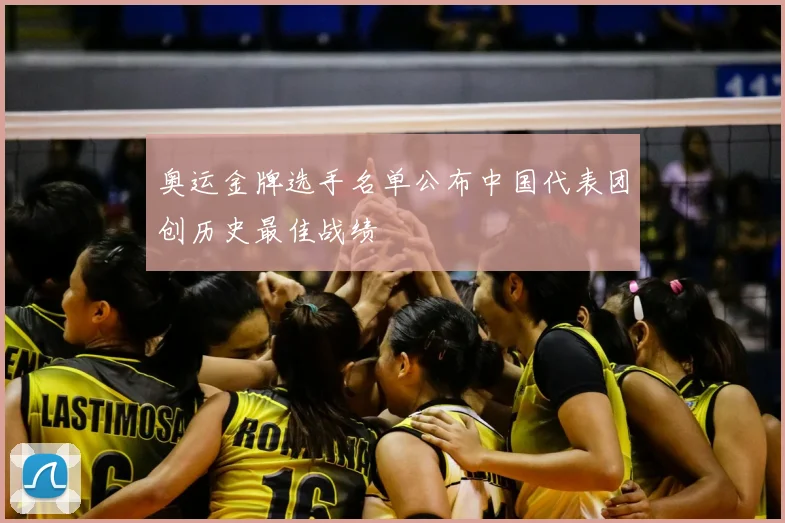 奥运金牌选手名单公布中国代表团创历史最佳战绩
