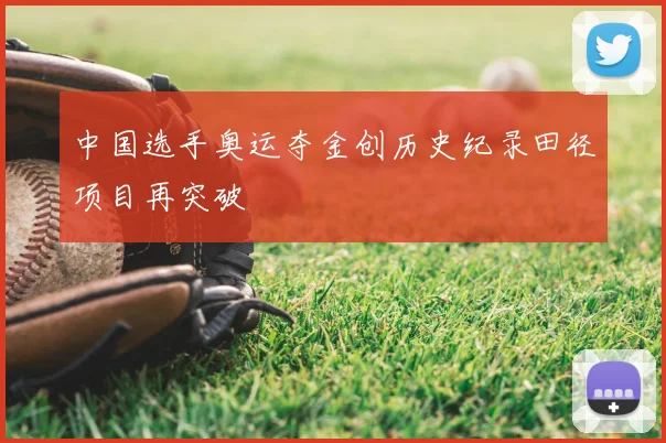 中国选手奥运夺金创历史纪录田径项目再突破