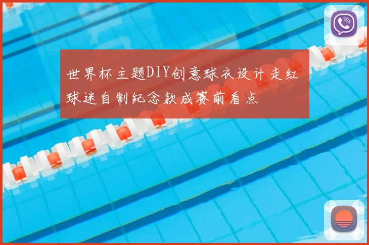 世界杯主题DIY创意球衣设计走红 球迷自制纪念款成赛前看点
