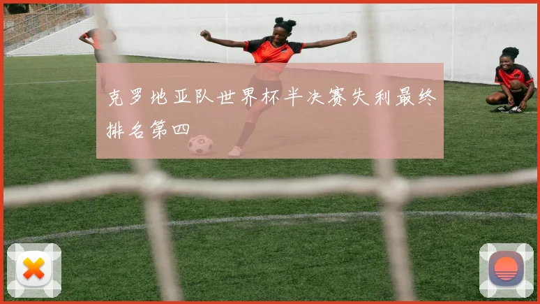 克罗地亚队世界杯半决赛失利最终排名第四