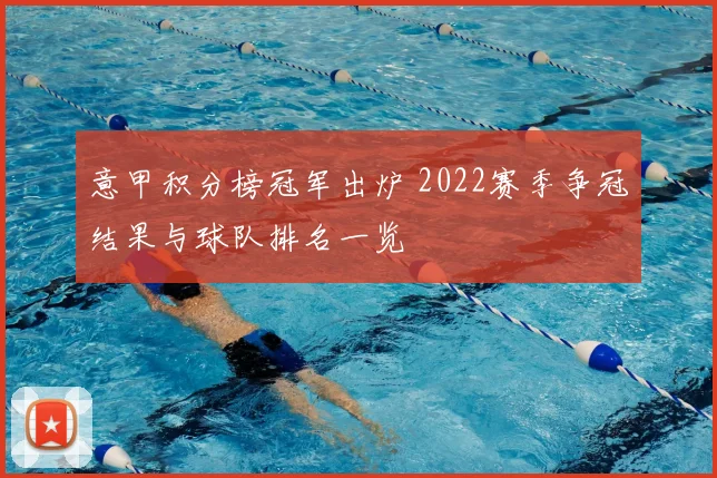 意甲积分榜冠军出炉 2022赛季争冠结果与球队排名一览