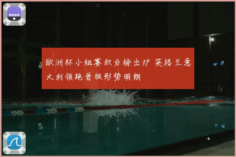欧洲杯小组赛积分榜出炉 英格兰意大利领跑晋级形势明朗
