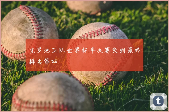 克罗地亚队世界杯半决赛失利最终排名第四