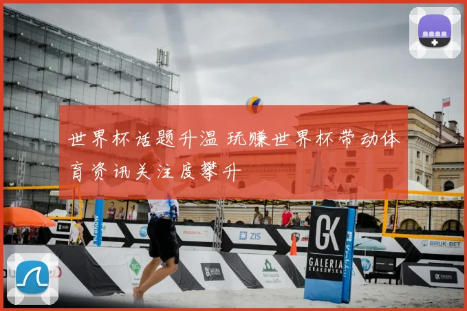 世界杯话题升温 玩赚世界杯带动体育资讯关注度攀升