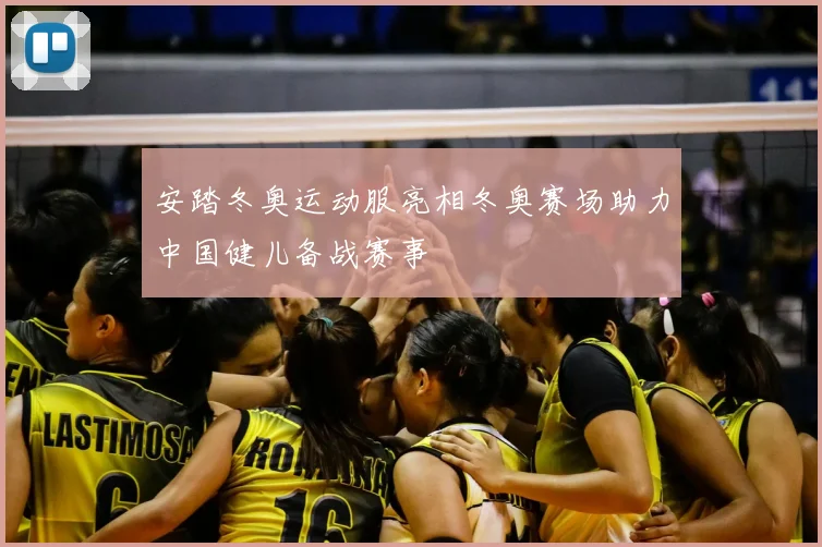安踏冬奥运动服亮相冬奥赛场助力中国健儿备战赛事