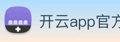 开云app官方版在线入口 Logo